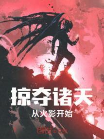 掠夺诸天科技txt