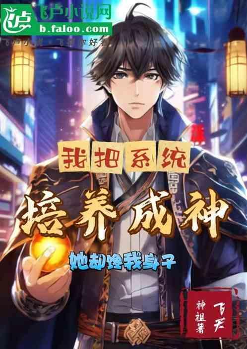 我被系统养成了
