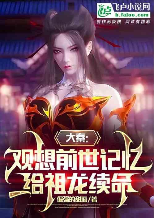 给祖龙续命的