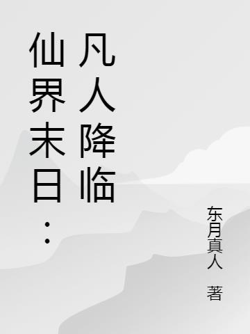 末世凡人境界