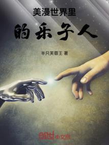 美漫世界里的乐子人是谁