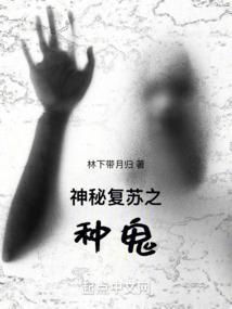 神秘复苏之种诡起点