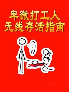 打工好卑微