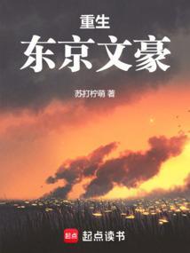 重生到东京的