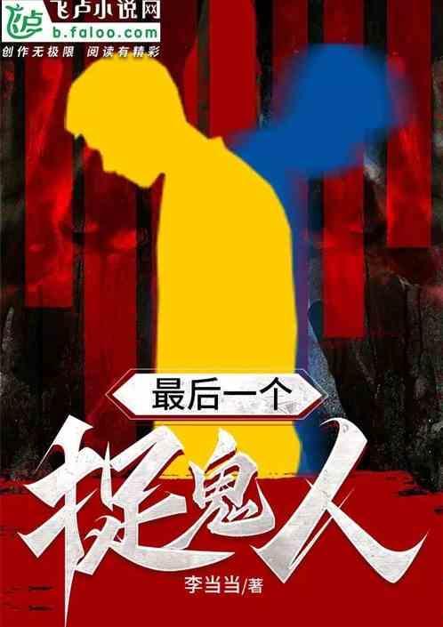 最后一个捉鬼师笔趣阁