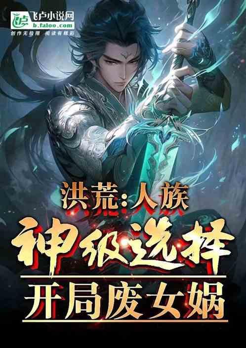 洪荒开局和女娲创造人族