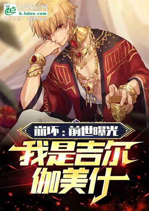 崩坏前世曝光