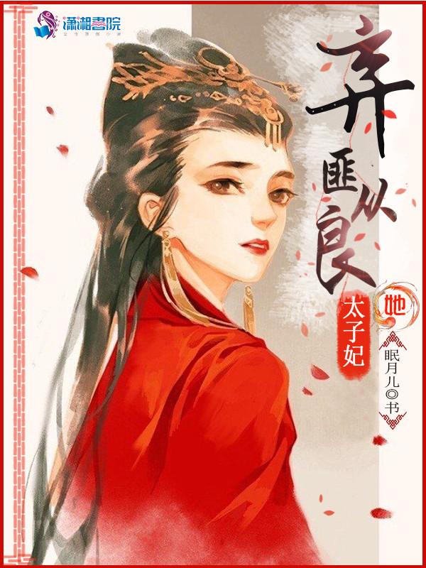 太子弃妃免费阅读