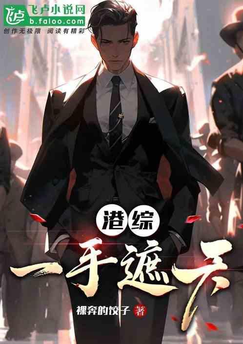 港综一手遮天