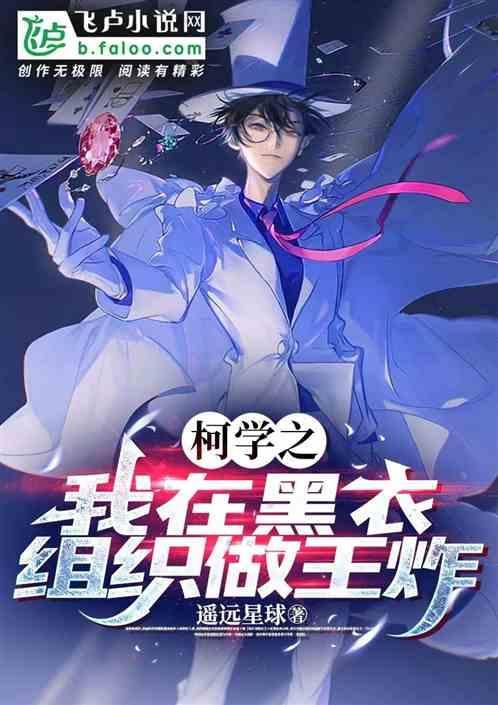 我在柯学装好人