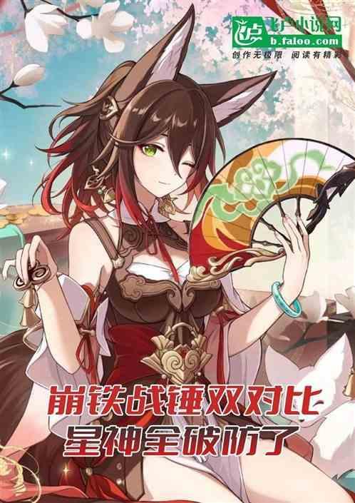 崩铁战锤双对比星神全破防