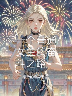 女孩奋斗