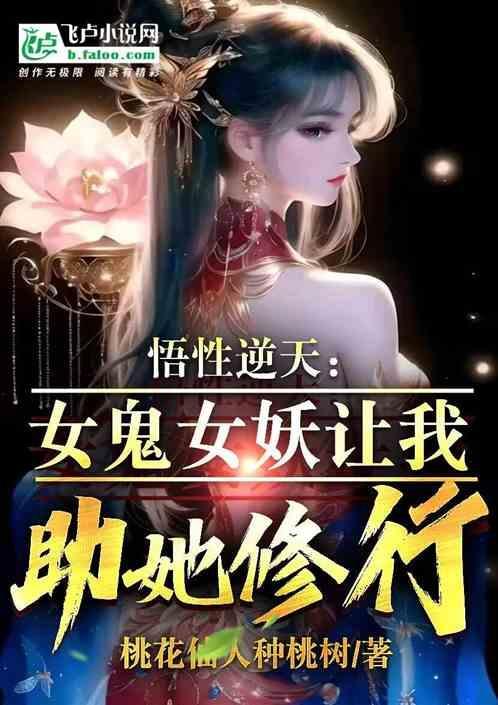 悟性逆天女鬼女妖让我助她修行