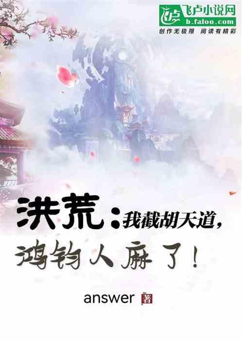 洪荒我!截教叛徒