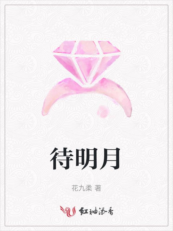 待明月的古诗