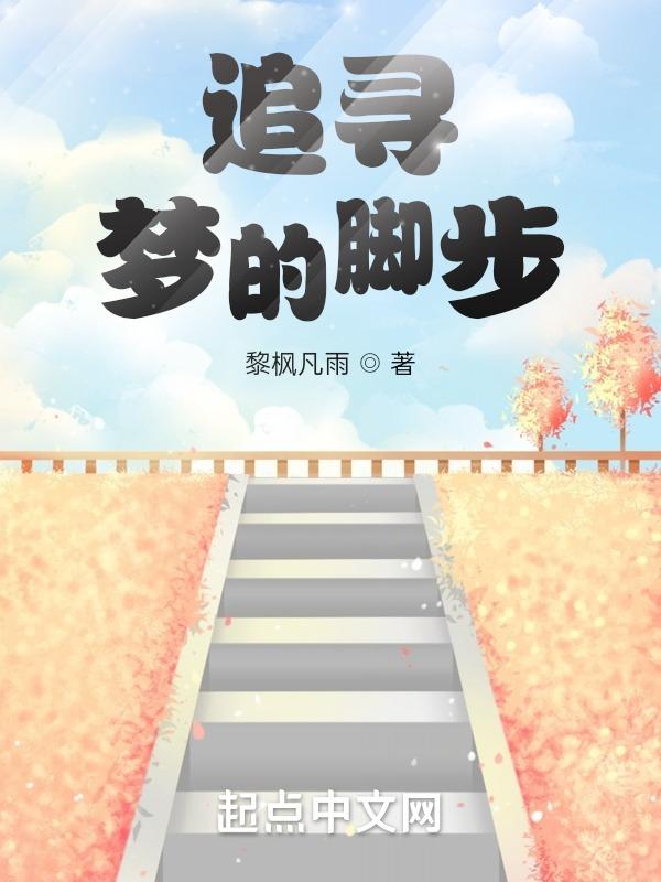 追梦的脚步歌曲
