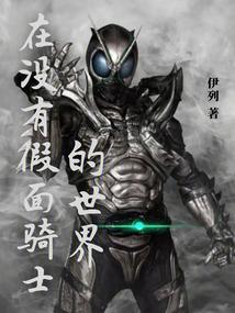在没有假面骑士的世界创造假面骑士