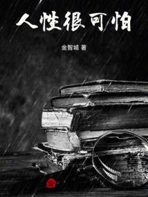 人性最可怕
