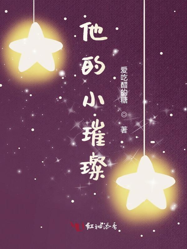 他的璀璨星光