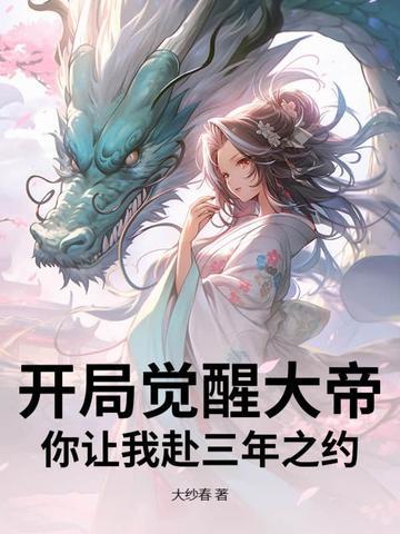 开局觉醒大帝传承