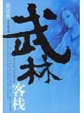 武林客栈星涟卷目录