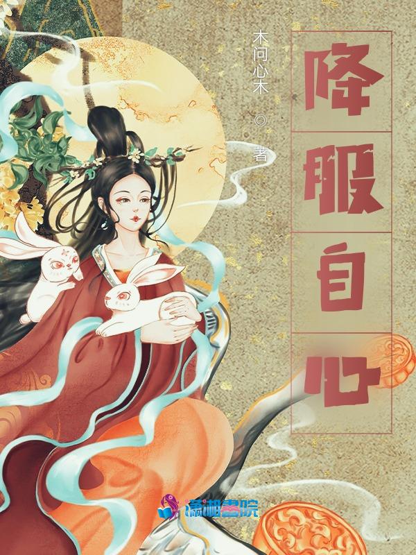 降服自心还是降伏自心
