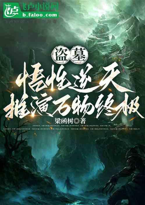 盗墓开局吓懵吴邪