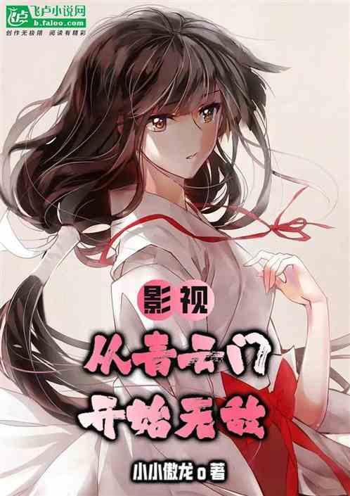 从青云开始无敌穿越