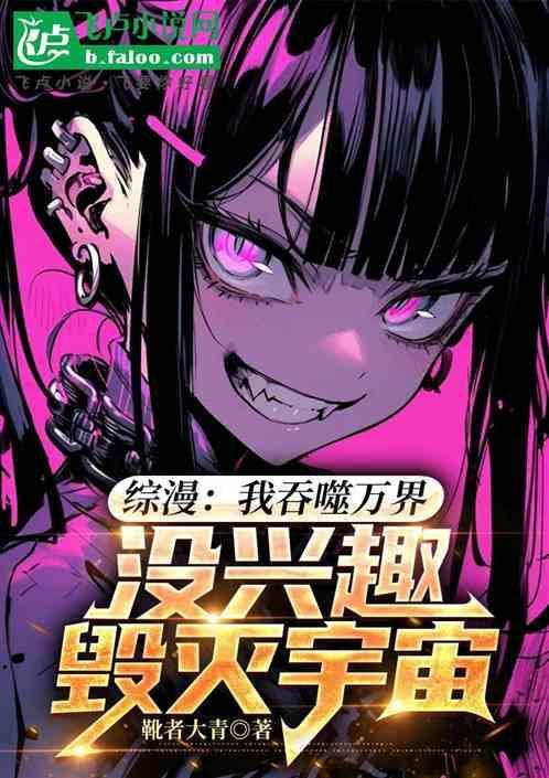 我吞噬亿万个自己免费阅读