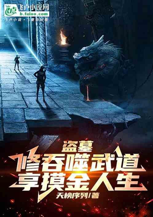 盗墓开局11仓吞噬佛爷免费阅读