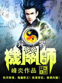 异界的机械师