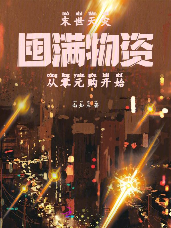 末世之重生天灾囤货