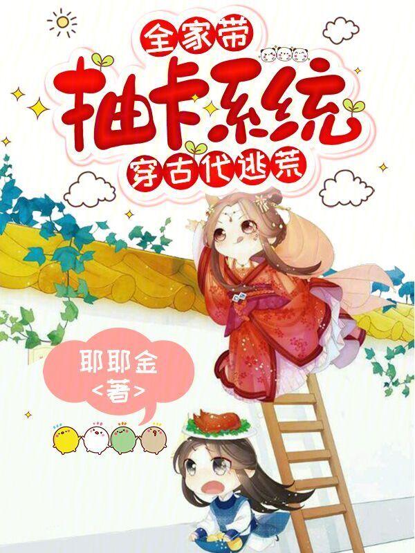全家穿越古代去逃荒