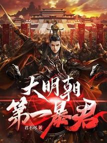 大明第一狠人是谁