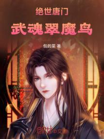 绝世唐门中武魂融合技