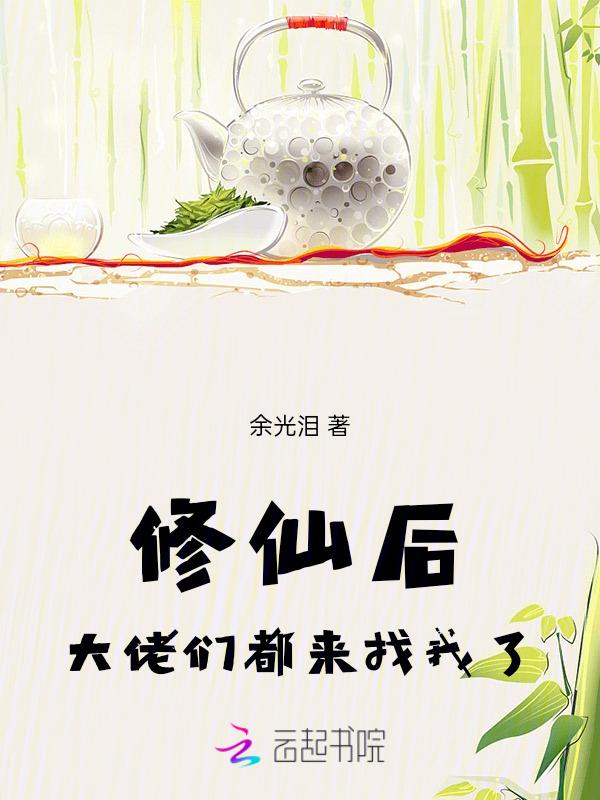 大佬们都来找我了免费阅读