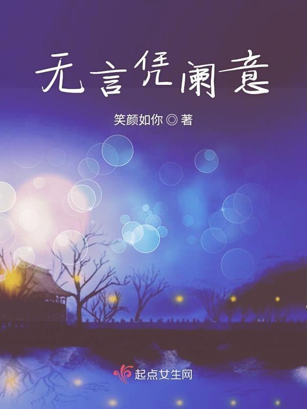 无言谁会凭澜意