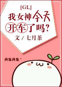 我的女神在干嘛