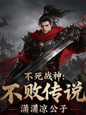 不死战神是谁