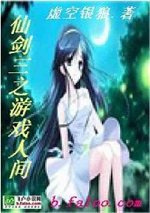 仙剑三攻略