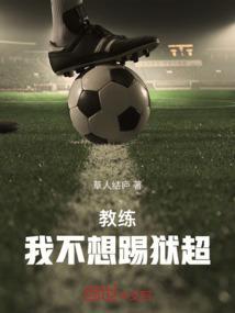教练 我不想打篮球