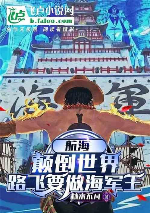 海贼王路飞当海军特别篇