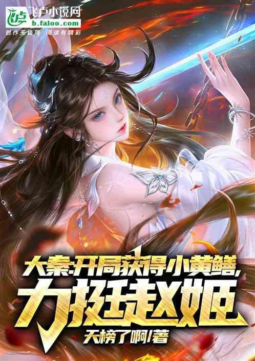大秦开局收赵姬