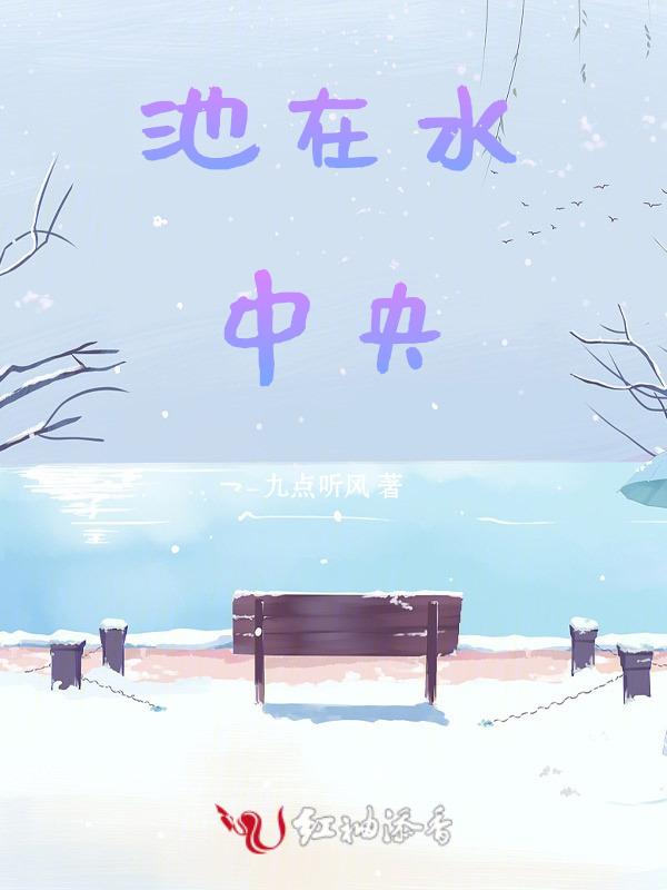 中间水池