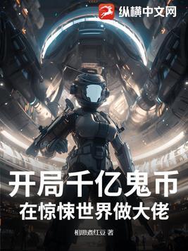 开局千亿鬼币在惊悚世界做大佬! 相思煮红豆