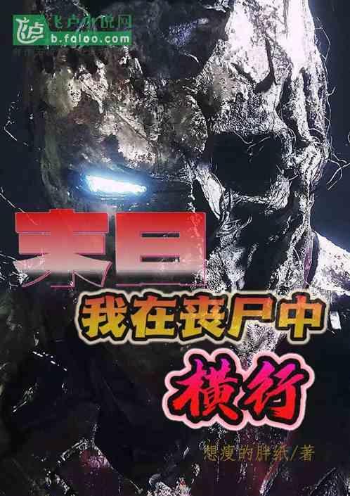 我在末日做丧尸的日子免费
