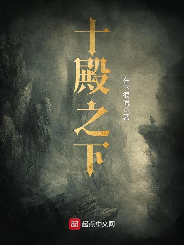 十殿名号