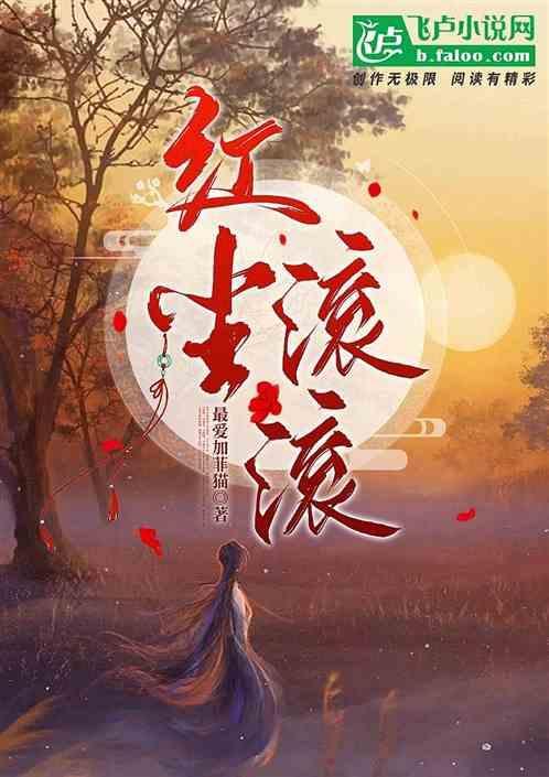 红尘滚滚原唱