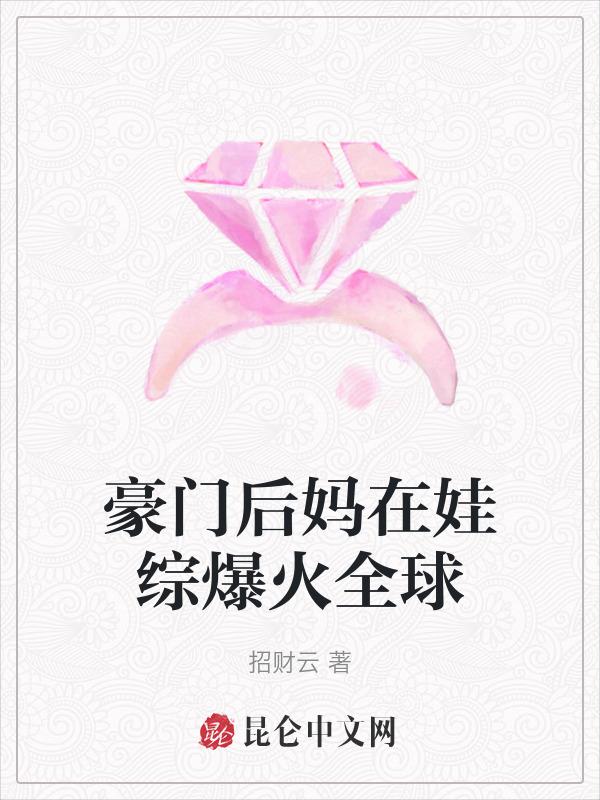 写豪门当后妈的