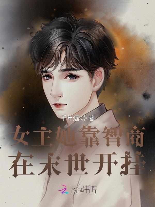 女主她靠智商在末世开挂 千年远